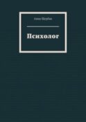 Психолог