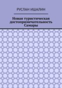 Новая туристическая достопримечательность Самары