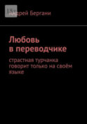 Любовь в переводчике. Страстная турчанка говорит только на своём языке