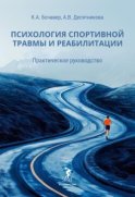 Психология спортивной травмы и реабилитации. Практическое руководство