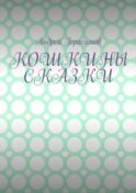Кошкины сказки