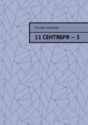 11 сентября – 3
