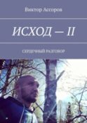 Исход – II. Сердечный разговор