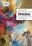 Призма visual. Стихотворения