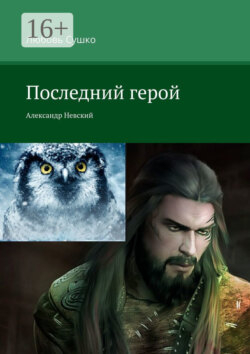 Последний герой. Александр Невский