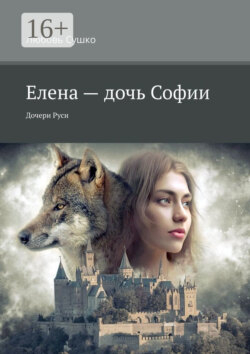 Елена – дочь Софии. Дочери Руси