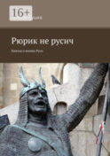 Рюрик не русич. Князья и воины Руси
