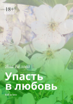 Упасть в любовь. Fall in love