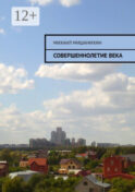 Совершеннолетие века
