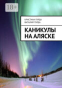 Каникулы на Аляске