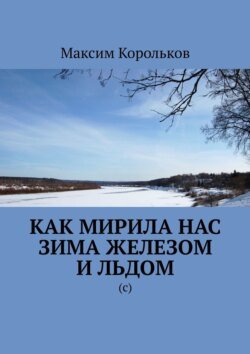 Как мирила нас зима железом и льдом. (с) Как мирила нас зима железом и льдом. (с)