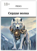 Сердце волка