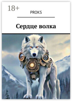 Сердце волка