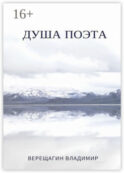 Душа поэта
