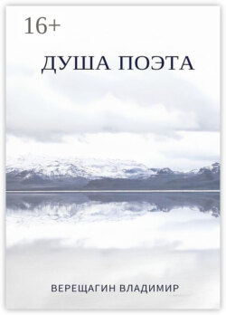 Душа поэта