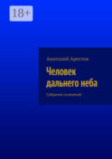 Человек дальнего неба