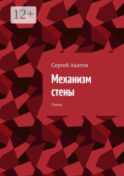 Механизм стены. Стихи