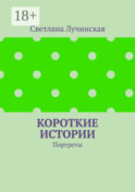 Короткие истории. Портреты