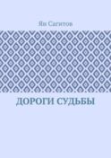 Дороги судьбы