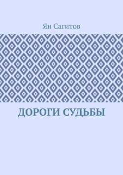 Дороги судьбы