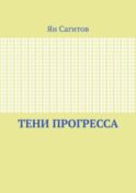 Тени прогресса