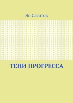 Тени прогресса