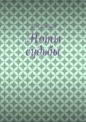 Ноты судьбы