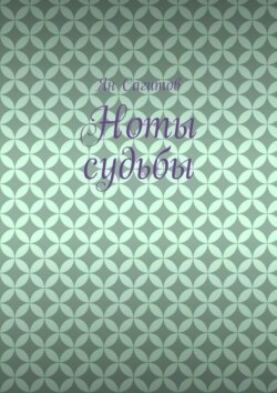 Ноты судьбы