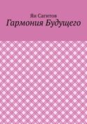 Гармония будущего