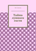 Тайна лунного гостя