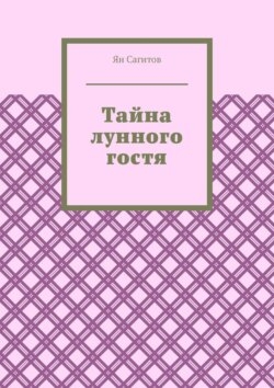Тайна лунного гостя