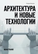 Архитектура и новые технологии. Монография