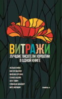 Витражи. Лучшие писатели Хорватии в одной книге