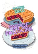 Пирог радости. Приключения Ракатумбы