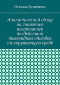Аналитический обзор по снижению негативного воздействия пылевидных отходов на окружающую среду