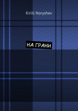 На грани
