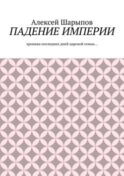 Падение Империи. Хроника последних дней царской семьи…