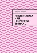 Информатика и ИТ. Нейросети. Выпуск 2