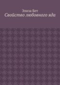 Свойство любовного яда