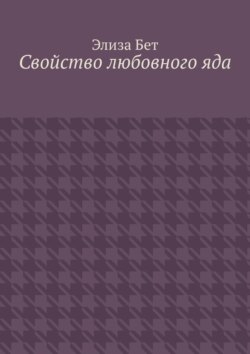 Свойство любовного яда