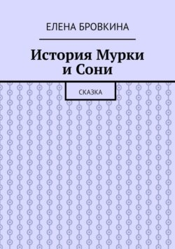 История Мурки и Сони. Сказка