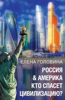 Россия &amp; Америка. Кто спасет цивилизацию