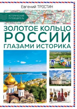 Золотое кольцо России глазами историка Золотое кольцо России глазами историка