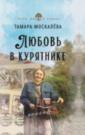 Любовь в курятнике