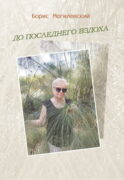 До последнего вздоха