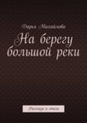 На берегу большой реки. Рассказы и стихи
