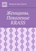 Женщины. Поколение Krass