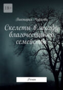 Скелеты в шкафу благочестивого семейства. Роман