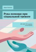 Рука помощи при социальной тревоге. КПТ, ДБТ, ТЭЭ-терапия, сказкотерапия