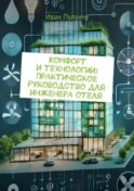 Комфорт и технологии: Практическое руководство для инженера отеля